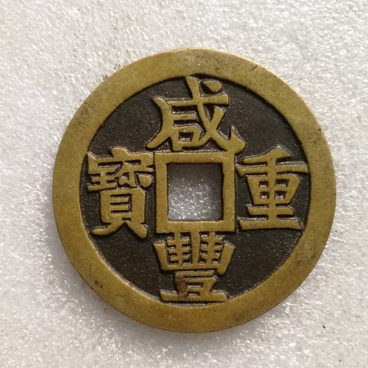 中国銀貨 4枚セット 銅貨 母錢 咸豐重寶 光緒通寶 山鬼花錢 激安 今週限定 咸豐重寶的價格推薦- 2025年7月| 比價比個夠BigGo