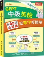 一本解決GEPT中級英檢：用60張心智圖記單字好簡單 + QR Code線上音檔 (1版) 賴世雄 2024 常春藤