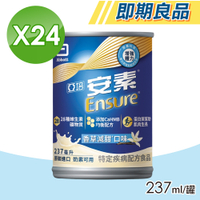 【Abbott亞培】即期品 安素香草減甜 HMB升級配方 24瓶/箱(三重優蛋白)