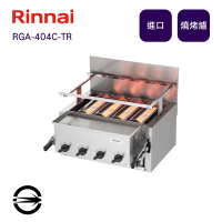 〈全省配送〉林內進口 RGA-404C-TR 瓦斯紅外線下火式燒烤爐(日本製)-天然