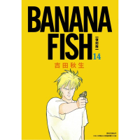 BANANA FISH 復刻版（14）