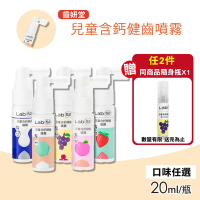 Lab52 齒妍堂 兒童含鈣健齒噴霧Plus 口味任選(20ml/瓶)