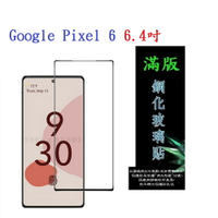 【滿膠2.5D】Google Pixel 6 6.4吋 亮面 滿版 全膠 鋼化玻璃 9H