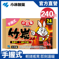 【小林製藥】小白兔24H手握式竹炭暖暖包 10片/包 x24包(共240片)