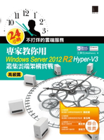 【電子書】24小時不打烊的雲端服務：專家教你用Windows Server 2012 R2 Hyper-V3高級篇