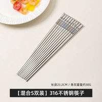川島屋316不鏽鋼筷子 食品級抗菌防霉 家用個人專用筷子 單人裝- 【性價比混合5雙裝】316不鏽鋼筷子 均碼