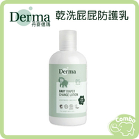 丹麥 Derma 德瑪 寶寶有機乾洗屁屁防護乳 250ml