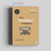 ชั้นเรียนวิชาแก้ปัญหาที่ง่ายที่สุดในโลก (Problem Solving 101) วีเลิร์น welearn ซีโอดี
