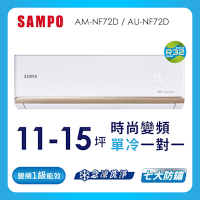 SAMPO聲寶11-15坪 1級變頻冷專冷氣 AU-NF72D/AM-NF72D 時尚系列★含基本安裝+舊機回收★