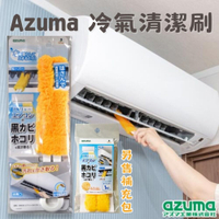 Azuma 冷氣清潔刷 濾網刷 百葉窗擦拭器 除塵 抗菌 清潔刷 細縫刷 空調刷 冷氣清潔刷 濾網刷