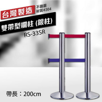 雙帶型欄柱（銀柱）RS-33SR（200cm） 織帶色可換 不銹鋼伸縮圍欄 台灣製造 紅龍柱 排隊動線規劃