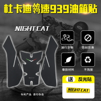 適用于杜卡迪鸰速939改裝油箱貼SuperSportS 939 魚骨貼防滑貼