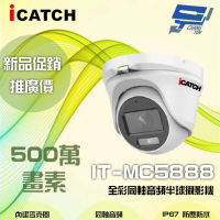 【ICATCH 可取】IT-MC5888 500萬畫素 全彩同軸音頻半球攝影機 含變壓器 昌運監視器(雙12促銷優惠)