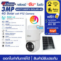 กล้องวงจรปิดใส่ซิม 4G โซล่าเซลล์ Watashi รุ่น WIOT1060FV-SOLAR-4G ความละเอียดภาพ 3 MP สำหรับติดตั้งภ