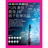 【momoBOOK】FUN暑假！最強16+親子玩樂攻略(電子書)