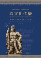 【電子書】跨文化传播:赫拉克勒斯神话品析