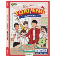 หนังสือเตรียมสอบ TGAT ENG Guidebook คำศัพท์ภาษาอังกฤษ สรุปคำศัพท์TGAT คำศัพท์ออกสอบ โอเพ่นดูเรียน Op