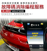 賓士 AMG GT W290  改裝固定式尾翼 後導流板未運作 故障碼消除編程服務【禾笙影音館】