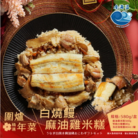 圍爐精選年菜- 白燒鰻麻油雞米糕(580g/盒)