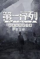 【電子書】第一序列：第三部