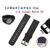 【矽膠錶帶】小米 Xiaomi Watch S2 錶帶寬度 22mm 智慧 手錶 運動 替換 腕帶