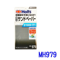 HOLTS 耐水砂紙#1000 MH979【APP下單9%點數回饋】