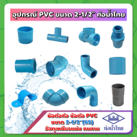 อุปกรณ์ PVC ขนาด 2นิ้วครึ่ง (2-1/2\) ฟ้า ท่อน้ำไทย / BF"