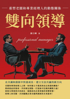 【電子書】雙向領導，重塑老闆和專業經理人的動態關係：在共識和創新中快速成長，建立互信共贏的新方向