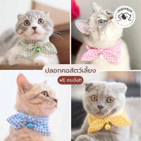 [unbox]ปลอกคอสัตว์เลี้ยง สำหรับน้องหมา น้องแมว ชุดแมว/หมา ลายสก๊อตสีแคนดี้