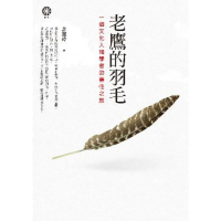 【MyBook】老鷹的羽毛──一個文化人類學者的靈性之旅(電子書)