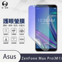 【o-one護眼螢膜】ASUS ZenFone Max Pro M1 ZB601KL/ZB602KL抗藍光手機螢幕保護貼