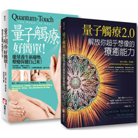 量子觸癒套書二冊：《量子觸療好簡單（全新修訂版）》、《量子觸療2.0》