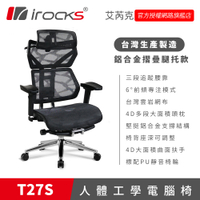 irocks T27S 雲岩網人體工學電腦椅 鋁合金摺疊腿托款