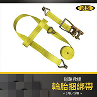 【綁固 Bon Strap】輪胎捆綁帶 清障車捆綁帶 手拉器 布猴 拖車繩 拖吊車 道路救援 有發票