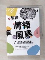 【書寶二手書T7／親子_IRJ】暫停情緒風暴：大人不心累，孩子不受傷，第一時間化解情緒衝突與對立_陳品皓