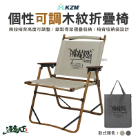 【KZM】個性可調木紋折疊椅(露營椅 摺疊椅 克米特椅 休閒椅 二段椅 戶外 露營 逐露天下)