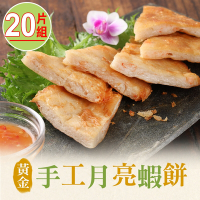 【享吃美味】黃金手工月亮蝦餅20片組(210g/片)