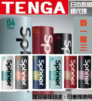 (送300ml水性潤)TENGA SPINNER 自動迴轉旋吸飛機杯 圓盤盾 六角槍 波刀紋 飛機杯 情趣用品 自慰器【贈潤滑液】