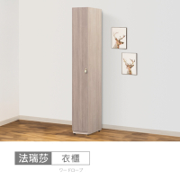 時尚屋 法瑞莎1尺衣櫃 寬30x深60x高197公分-免運費/免組裝/衣櫃