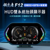 領先者 F12 4.5吋 液晶儀錶 觸控按鍵 OBD2+GPS+坡度儀 雙系統多功能 汽車抬頭顯示器