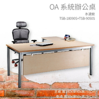【OA系統辦公桌】TSB-18090S+TSB-9050S 主桌+側桌 水波紋 主管桌 辦公桌 辦公用品 辦公室 不含椅子