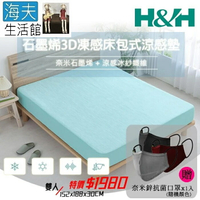 【海夫生活館】南良H&H 石墨烯3D凍感床包式涼感墊 雙人152x188x30cm(加贈奈米鋅抗菌口罩x1入)