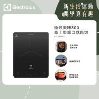 【Electrolux 伊萊克斯】極致美味300 桌上型單口變頻觸控 IH 感應電磁爐(ETI29MKC 岩爍黑)