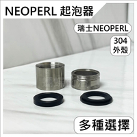 【NEOPERL瑞士起泡器】NEOPERL.瑞士起泡器.出水口.節流出水口.大流量起泡頭.304外殼