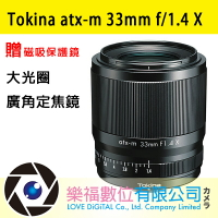 【Tokina】 atx-m 33mm f/1.4 X  大光圈定焦鏡   FUJIFILM X 贈磁吸保護鏡  (公司貨) 樂福數位