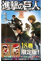 進擊的巨人 Vol.18 限定版附艾連葉卡聖誕角色扮演人偶模型