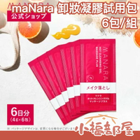 日本 maNara 曼娜麗 溫感卸妝凝膠 體驗試用包 4g x6包 溫熱洗卸凝膠【小福部屋】