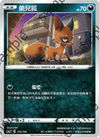 【CardMaster】寶可夢紙牌 中文版 PTCG 閃色明星 S4a_119/190 偷兒狐