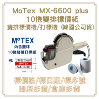 MOTEX MX-6600 Plus 雙排標價機(公司貨)+10捲雙排標價紙