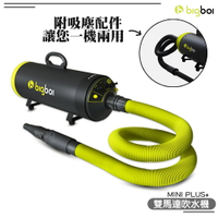 【原廠供應】bigboi MINI PLUS+ 寵物乾燥吹風機(附吸塵套件) 吹水機 乾燥吹風機 寵物吹水機 雙馬達